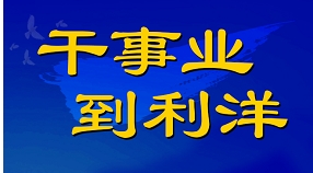 利洋公司2025届春季校园招聘正式启动！